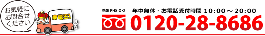 リサイクルショップ家電王高円寺0120-28-8686