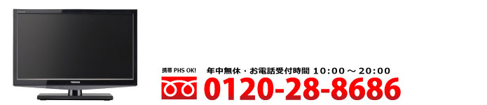 液晶テレビの出張買取なら家電王