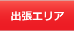 家電王の出張エリアについて