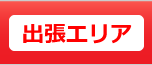 出張エリアについて