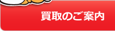 家電王の買取品について
