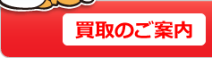買取品について