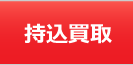 家電王へ持込買取について