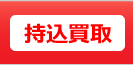 持込買取について