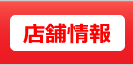 高円寺店について