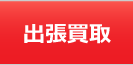家電王の出張買取について