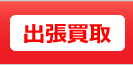 出張買取について