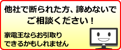 他社に断られた方もご相談ください。